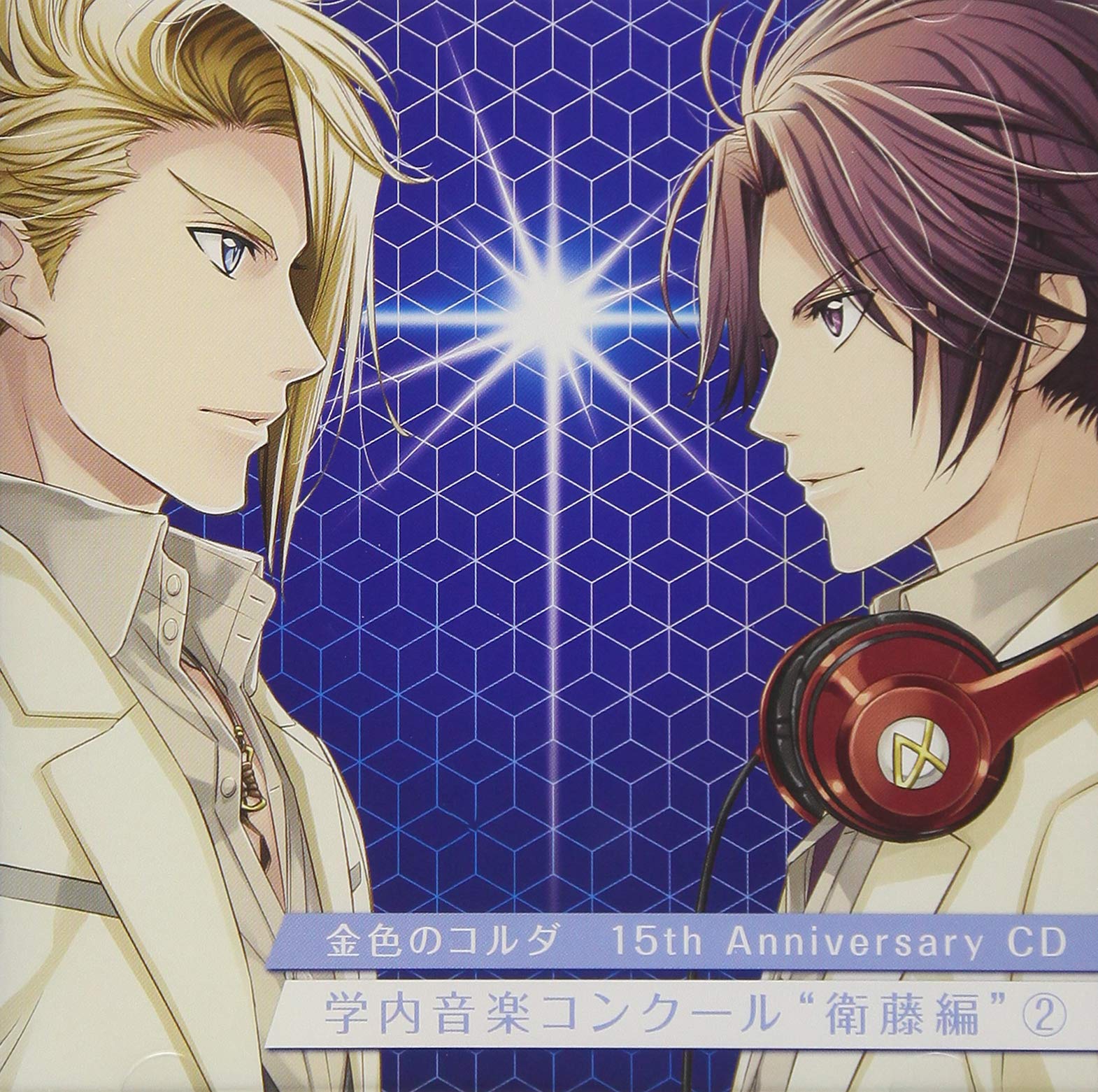 未開封品　金色のコルダ15thAnniversaryCD学内音楽コンクール①② 未開封品 金色のコルダ15thAnniversaryCD学内音楽コンクール①②